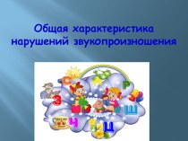 Общая характеристика нарушений звукопроизношения. Презентация. учебно-методический материал (логопедия) по теме