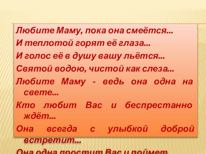 Любите Маму, пока она смеётся... И теплотой горят её глаза... И голос