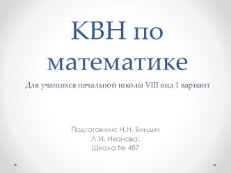 Математический КВН классный час по математике (3 класс) по теме