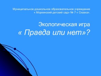 Экологическая игра Правда или нет? презентация к уроку по окружающему миру (старшая группа) по теме