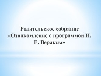 Родительское собрание Ознакомление с программой Н.Е. Вераксы презентация к уроку (подготовительная группа)