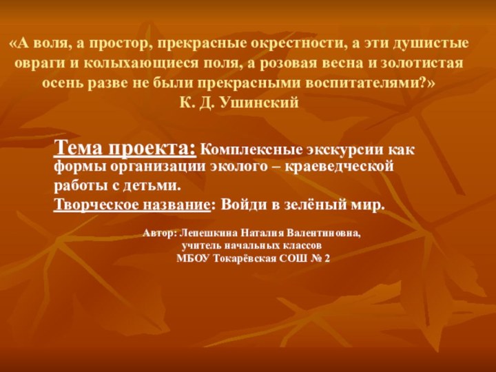 «А воля, а простор, прекрасные окрестности, а эти душистые овраги и колыхающиеся