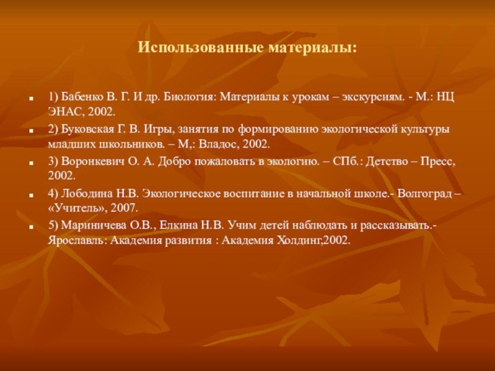 Использованные материалы:1) Бабенко В. Г. И др. Биология: Материалы к урокам –