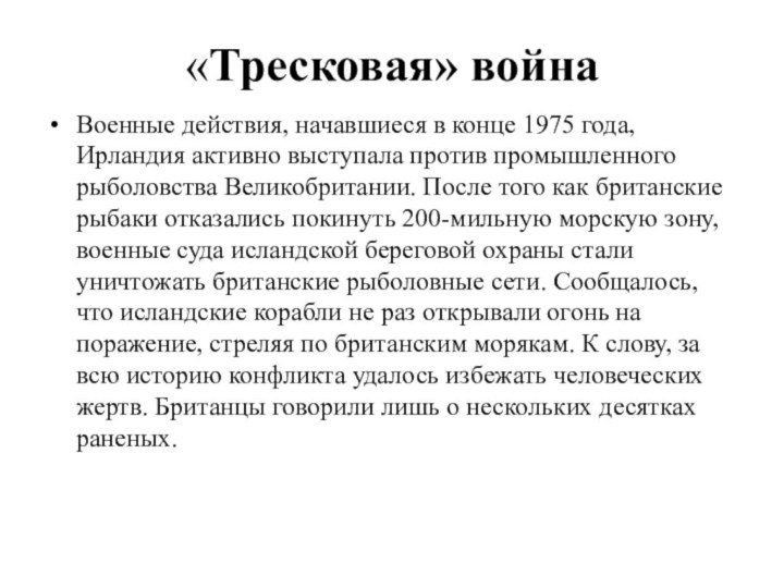 «Тресковая» войнаВоенные действия, начавшиеся в конце 1975 года, Ирландия активно выступала против