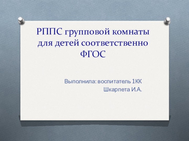 РППС групповой комнаты для детей соответственно ФГОСВыполнила: воспитатель 1КК