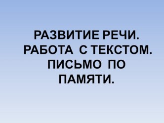 Развитие речи. Письмо по памяти Г.Скребицкий Синичка план-конспект урока по русскому языку (3 класс)