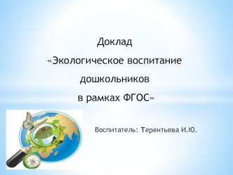 Доклад презентация к уроку по окружающему миру (младшая группа)