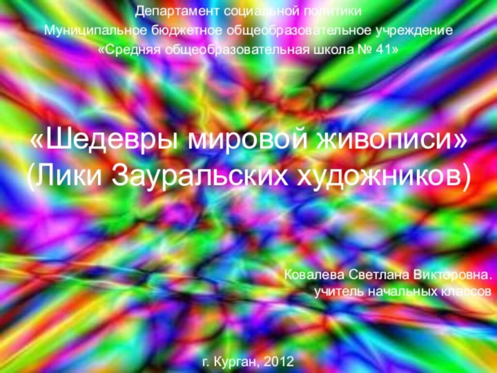 «Шедевры мировой живописи» (Лики Зауральских художников) Ковалева Светлана Викторовна.учитель начальных классов