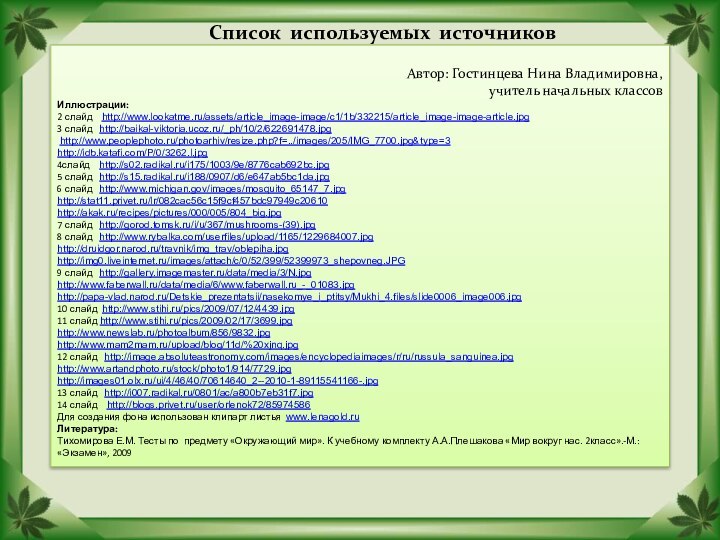 Список используемых источниковАвтор: Гостинцева Нина Владимировна,учитель начальных классовИллюстрации:2 слайд  http://www.lookatme.ru/assets/article_image-image/c1/1b/332215/article_image-image-article.jpg3 слайд