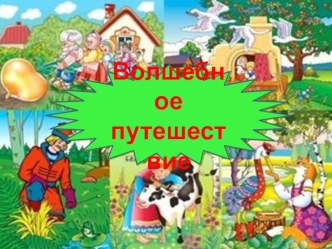 Презентация к занятию Волшебное путешествие презентация к уроку по развитию речи (младшая группа)