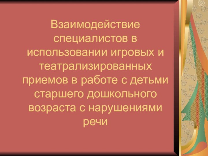 Взаимодействие специалистов в использовании игровых и театрализированных приемов в работе с детьми