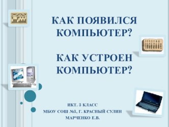 Как появился компьютер, информатика 3 класс презентация к уроку по информатике (3 класс)