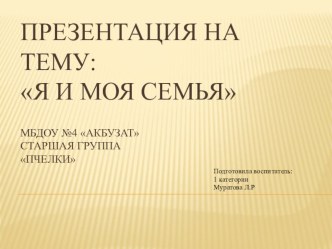 Моя семья план-конспект занятия по окружающему миру (подготовительная группа)