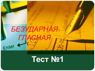 Безударная гласная тест по русскому языку (2 класс) по теме