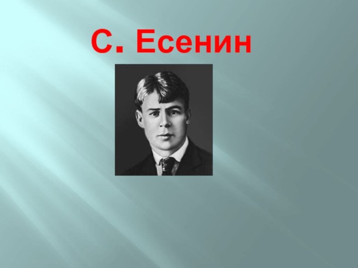 С. Есенин