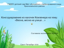 Весна, весна на улице... (Конструирование из палочек Кюизенера) презентация к уроку по конструированию, ручному труду (подготовительная группа)