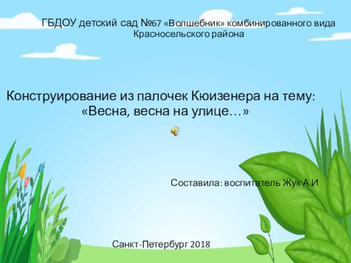 ГБДОУ детский сад №67 «Волшебник» комбинированного вида Красносельского районаКонструирование из палочек Кюизенера