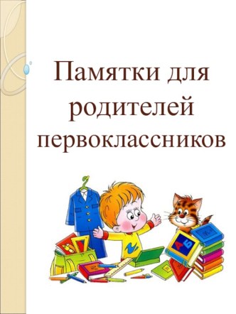Памятки для родителей материал по теме
