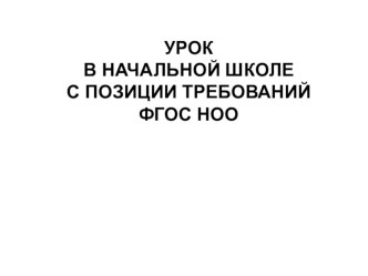 Урок по ФГОС ( Из опыта работы учителя) презентация к уроку по теме