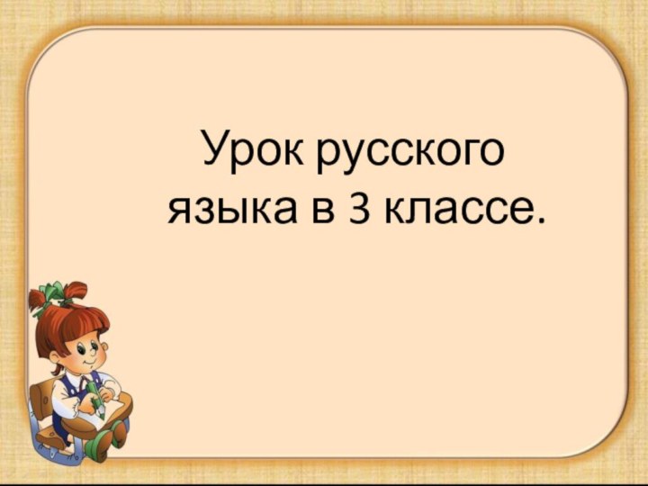 Урок русского языка в 3 классе.