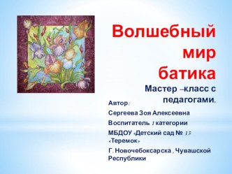 Волшебный мир батика мастер-класс с педагогами презентация по теме