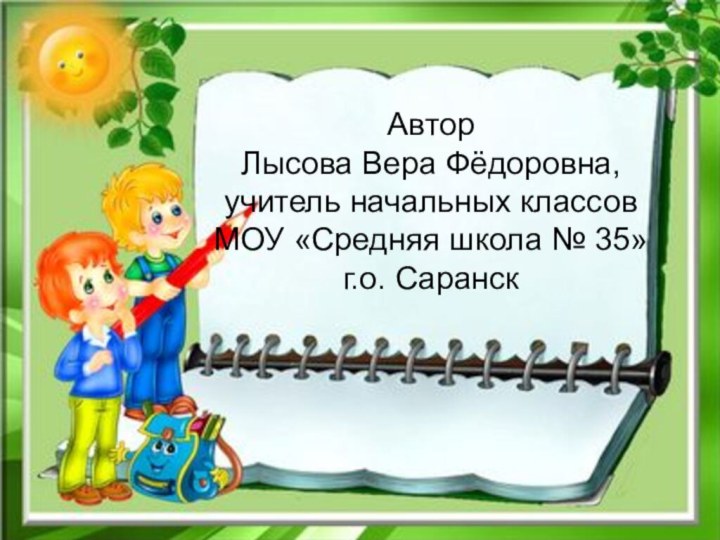 АвторГаркуша Валентина Сергеевна,учитель начальных классовМОУ «Средняя школа № 35»АвторЛысова Вера Фёдоровна,учитель начальных