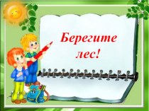 Берегите лес! презентация к уроку по окружающему миру (3 класс) по теме