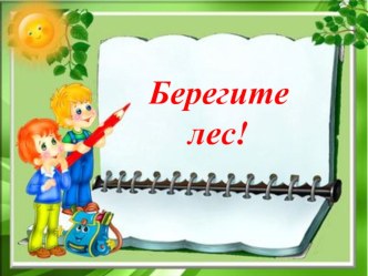 Берегите лес! презентация к уроку по окружающему миру (3 класс) по теме