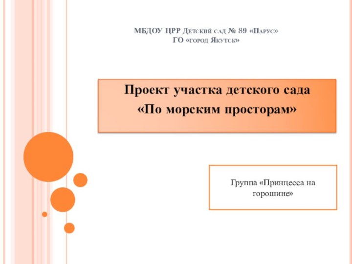 МБДОУ ЦРР Детский сад № 89 «Парус» ГО «город Якутск»Проект участка детского