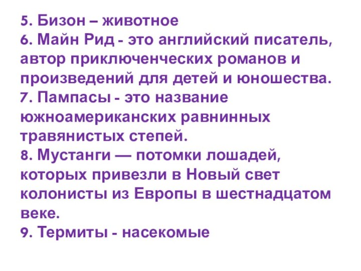 5. Бизон – животное6. Майн Рид - это английский писатель, автор приключенческих