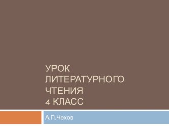 А.П.Чехов.Мальчики. презентация к уроку по чтению (4 класс)