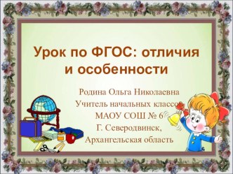 Урок по ФГОС: отличия и особенности статья (1, 2, 3, 4 класс)