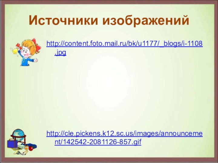 Источники изображенийhttp://content.foto.mail.ru/bk/u1177/_blogs/i-1108.jpg http://cle.pickens.k12.sc.us/images/announcement/142542-2081126-857.gif