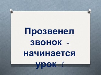 Открытый урок по математике На сколько больше? На сколько меньше? план-конспект урока по математике (1 класс)