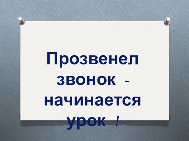 Прозвенел звонок - начинается урок !