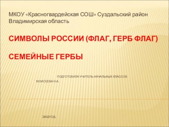 Символы России презентация к уроку по теме