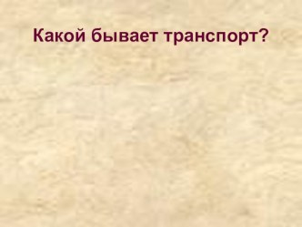 Презентация :Виды транспорта презентация к уроку по окружающему миру (2 класс) по теме