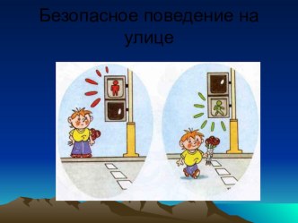 Безопасное поведение на улице презентация к уроку