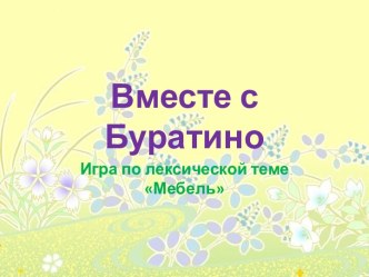 Мебель. Играем вместе с Буратино презентация к занятию (развитие речи, подготовительная группа) по теме