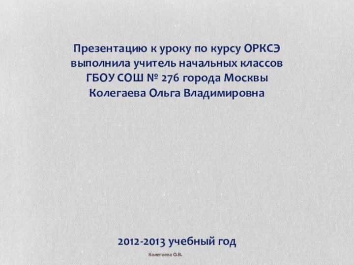 Презентацию к уроку по курсу ОРКСЭ  выполнила учитель начальных классов