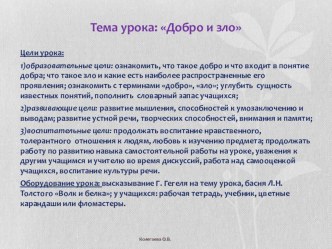 Конспект урока и презентация по курсу ОРКСЭ 4 класс Добро и зло (1-ый урок) методическая разработка (4 класс) по теме