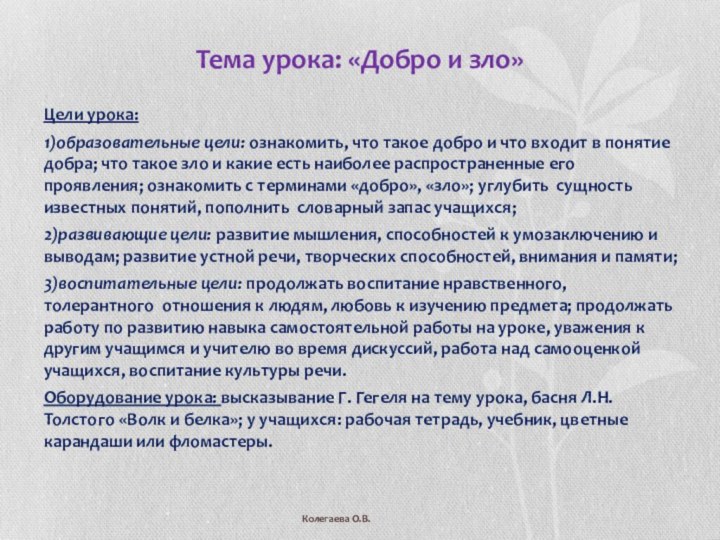 Тема урока: «Добро и зло»Цели урока:1)образовательные цели: ознакомить, что такое добро и