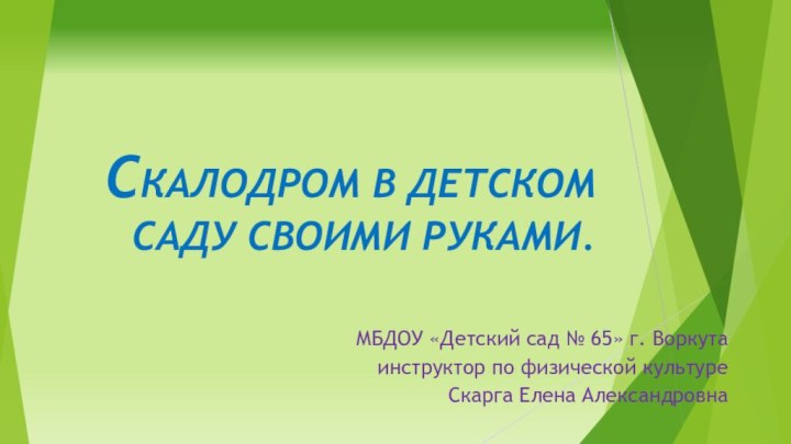 СКАЛОДРОМ В ДЕТСКОМ САДУ СВОИМИ РУКАМИ.МБДОУ «Детский сад № 65» г. Воркутаинструктор