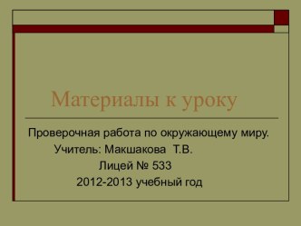 Материалы к уроку для дистанционного обучения. презентация к уроку по окружающему миру (3 класс) по теме