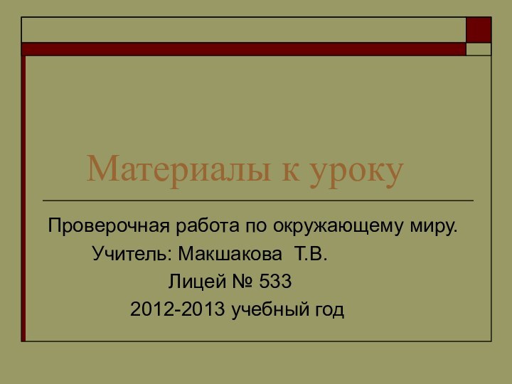 Материалы к урокуПроверочная работа по окружающему миру.