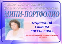 Мини-портфолио Будиловой Галины Евгеньевны презентация к уроку по теме