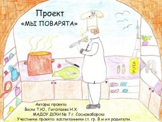 Проект МЫ ПОВАРЯТА проект (подготовительная группа)