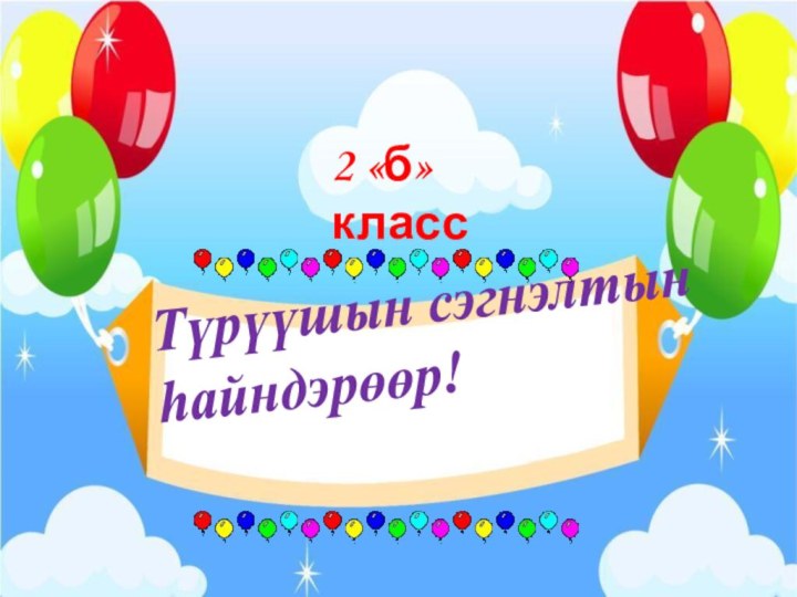 Түрүүшын сэгнэлтынhайндэрөөр!2 «б» класс