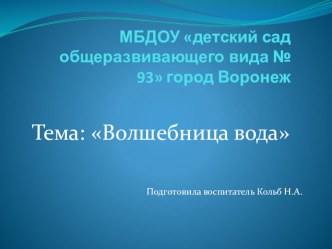 Презентация Волшебница вода презентация к уроку по окружающему миру (старшая группа)