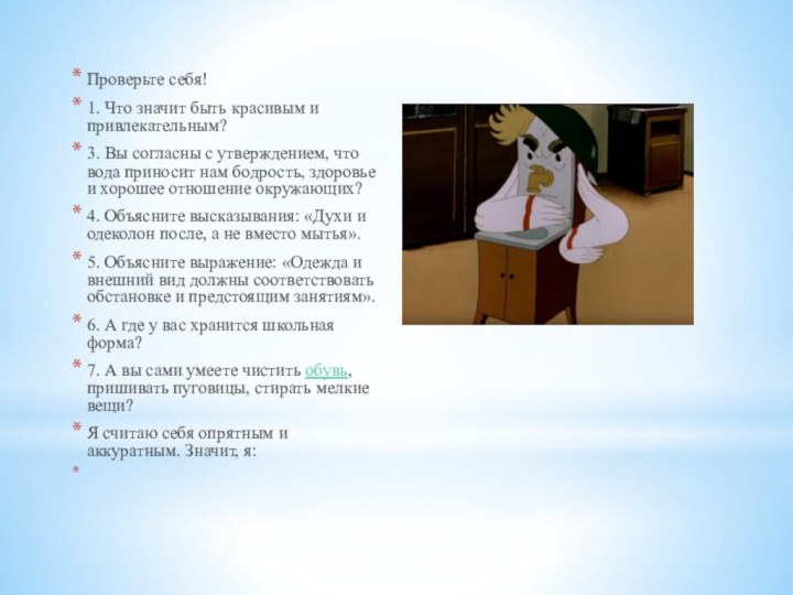 Проверьте себя!  1. Что значит быть красивым и привлекательным? 3. Вы согласны с